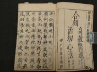 2  ６　奇效医述　明　２巻全1冊