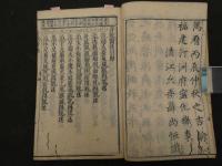 2  ６　奇效医述　明　２巻全1冊