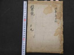 2  ６　医鏡　附録　明　王肯堂　急救円方