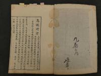 2  ６　医鏡　附録　明　王肯堂　急救円方