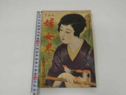 2  ７　婦女界　九月号　既婚者より未婚者へ