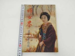 2  ７　婦女界　男女貞操の問題　二月号