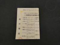 2  ９　文学界の大偉人　村井弦齋先生実験発表　京都村雲家秘伝公開