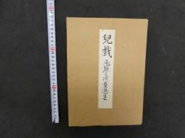 2  9　児戯　尾張三河童遊集