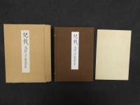 2  9　児戯　尾張三河童遊集