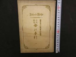 2  ９　小児救急　母の手引