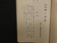 2  ９　小児救急　母の手引