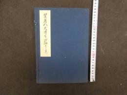 2  ９　里見八犬傳　第四輯　巻一