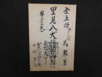 2  ９　里見八犬傳　第四輯　巻一