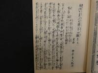 2  ９　里見八犬傳　第四輯　巻一