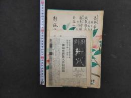 2  ９　劇団新派　パンフレット他16冊　1950年代