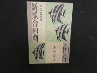 2  ９　劇団新派　パンフレット他16冊　1950年代