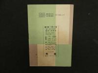 2  ９　劇団新派　パンフレット他16冊　1950年代