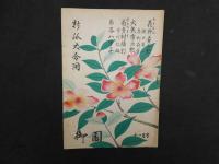 2  ９　劇団新派　パンフレット他16冊　1950年代