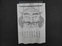 2  9 英彦山神社蔵　二面兜之図　木版墨黒刷　コピー資料３枚共