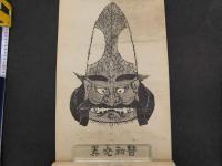 2  9 英彦山神社蔵　二面兜之図　木版墨黒刷　コピー資料３枚共