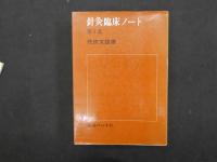 2  9　針灸臨床ノート　第1集～第4集