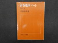 2  9　針灸臨床ノート　第1集～第4集