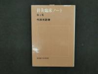 2  9　針灸臨床ノート　第1集～第4集
