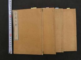 2  ９　登高自卑　上・中・下本・下末　全４冊