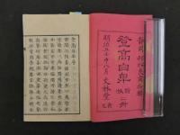 2  ９　登高自卑　上・中・下本・下末　全４冊