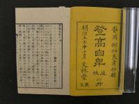 2  ９　登高自卑　上・中・下本・下末　全４冊