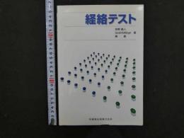 2  ９　経絡テスト