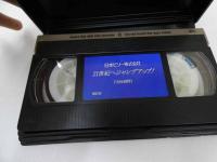 2  ６　VHSビデオ　日本ビソー株式会社　21世紀にジャンプアップ！　動作確認済み