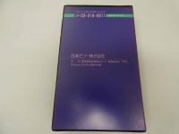 2  ６　VHSビデオ　日本ビソー株式会社　21世紀にジャンプアップ！　動作確認済み