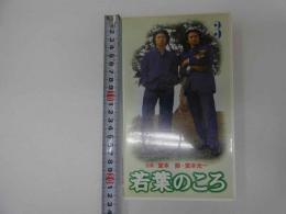 2  ６　VHSビデオ　若葉のころ　３　主演：堂本剛　堂本光一　動作確認済み