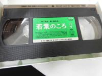 2  ６　VHSビデオ　若葉のころ　３　主演：堂本剛　堂本光一　動作確認済み