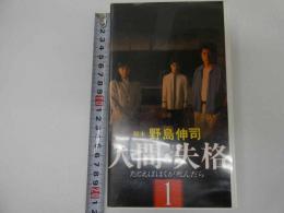 2  ６　VHSビデオ　人間・失格ーたとえばぼくが死んだらー１　野島伸司脚本　動作確認済み