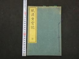 ３　5　紙漉重宝記　和装本　1冊　エンタイヤ付