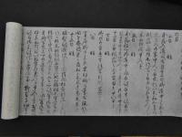 ３　5　建治三年記　太田康有筆　金澤文庫旧蔵　戦前複製　限定３００　１巻
