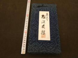 ３　5　藍染　阿波友禅　生地見本帖　25枚　裂帖