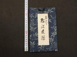 ３　5　藍染　阿波友禅　生地見本帖　２８枚　裂帖