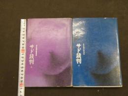 ７　5　サド裁判　上下巻　