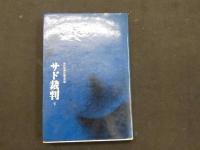 ７　5　サド裁判　上下巻　