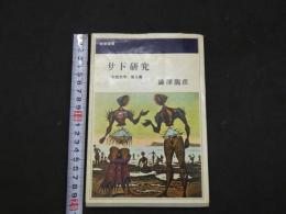 ７　5　サド研究　「牢獄文学」覚え書