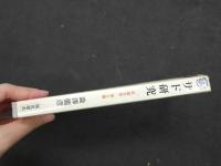７　5　サド研究　「牢獄文学」覚え書