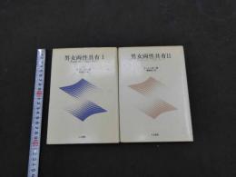 ７　5　男女両性具有ⅠⅡ　性意識の新しい理論を求めて