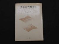７　5　男女両性具有ⅠⅡ　性意識の新しい理論を求めて