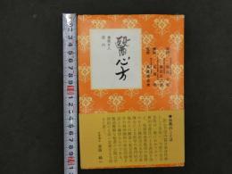 ６　5　醫心方　巻第廿八　房内　石原明解説　重版