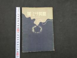 ７　5　黒ミサ異聞　淫夢女精の記