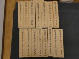 ６　5　新注校定　国訳本草網目　全15冊