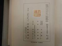 ６　5　新注校定　国訳本草網目　全15冊