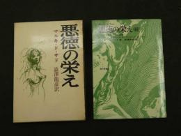 ７　5　悪徳の栄え　二刊