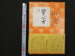 ６　5　醫心法　巻第二　鍼灸　中村俊也訓読　高島文一解説　鎌田正監修　