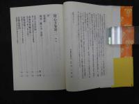 ６　5　醫心法　巻第二　鍼灸　中村俊也訓読　高島文一解説　鎌田正監修　