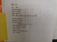６　5　醫心法　巻第二　鍼灸　中村俊也訓読　高島文一解説　鎌田正監修　